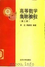 高等数学简明教程  第3册   1999  PDF电子版封面  7301041381  李忠，周建莹编著 