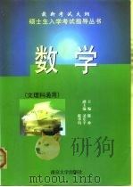 硕士生入学考试指导丛书  数学  文理科通用   1999  PDF电子版封面  730503309X  陈仲主编 