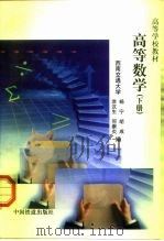 高等数学  下   1999  PDF电子版封面  7113034640  杨宁等编 