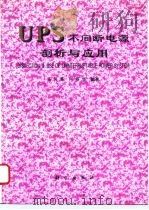 UPS不间断电源剖析与应用   1996  PDF电子版封面  7030049993  王其英，何春华编著 