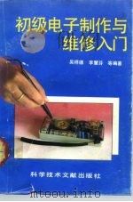 初级电子制作与维修入门（1992 PDF版）