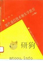 现代通信技术和大学教育  续集   1993  PDF电子版封面  731301225X  张煦著 