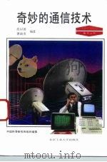 奇妙的通信技术（1993 PDF版）