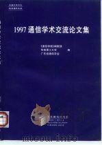 1997通信学术交流论文集（1998 PDF版）
