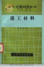 港工材料   1982  PDF电子版封面  15044·3205  蔡锐华编 