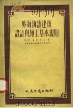 外海防护建筑设计与施工基本规则   1954  PDF电子版封面    （苏）齐库诺夫著；中央人民政府交通部航务工程总局译 