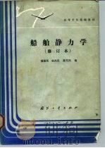 船舶静力学   1984  PDF电子版封面  15034·1941  盛振邦等编 