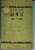 船型学  阻力篇   1958  PDF电子版封面  15044·6088京  （日）山县昌夫著；魏东升译 