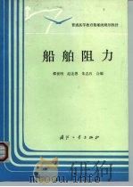 船舶阻力   1995  PDF电子版封面  7118013501  邵世明等编 