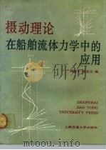 摄动理论在船舶流体力学中的应用   1991  PDF电子版封面  7313008457  刘应中，张乐文编 
