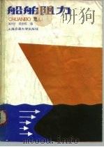 船舶阻力   1985  PDF电子版封面  13324·41  姜次平，邵世明编 