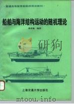 船舶与海洋结构运动的随机理论   1994  PDF电子版封面  7313013604  黄祥鹿编著 
