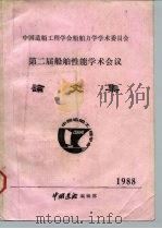 第二届船舶性能学术会议论文集   1988  PDF电子版封面    中国造船工程学会 
