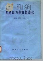 船舶动力装置自动化   1981  PDF电子版封面  15034·2166  赵国光，黄刘琦编 