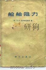 船舶阻力   1977  PDF电子版封面  13031·578  （苏）沃伊持昆斯基（Я.И.Войткунский）著；哈尔 