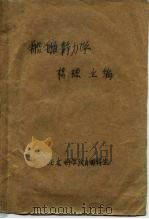 船舶静力学   1963  PDF电子版封面    杨槱主编 