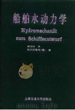 船舶水动力学   1997  PDF电子版封面  7313017529  （德）施内克鲁特著；咸培林译 