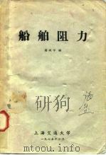 船舶阻力   1965  PDF电子版封面    姜次平 