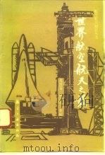 世界航空航天之最   1993  PDF电子版封面  7800465179  夏国富等编 