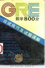 GRE数学800分 应试技巧及试题详解（1990 PDF版）