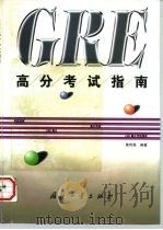 GRE高分考试指南   1998  PDF电子版封面  7118019143  黄传奇编著 