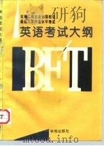 全国工商企业出国培训备选人员英语考试大纲   1994  PDF电子版封面  750771117X  BFT考试办公室 BFT英语专业委员会编著 