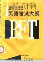 全国工商企业出国培训备选人员英语考试大纲（1994 PDF版）