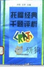 托福经典千题评析   1995  PDF电子版封面  7504707643  洪阳，庄茅主编 