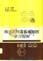 画法几何及机械制图学习指南（1995 PDF版）