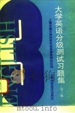 大学英语分级测试习题集 第三级 Band Three   1994  PDF电子版封面  7532333973  上海交通大学科技外语系语言测试组编 