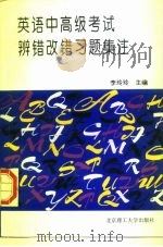 英语中高级考试辨错改错习题集注   1997  PDF电子版封面  7810452703  李玲玲主编 