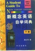新概念英语自学词典  下（1997 PDF版）