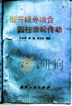 渐开线外啮合圆柱齿轮传动   1990  PDF电子版封面  7118006696  朱景梓等编著 