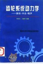齿轮系统动力学  振动、冲击、噪声   1997  PDF电子版封面  7030055950  李润方，王建军编著 
