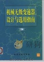 机械无级变速器设计与选用指南   1999  PDF电子版封面  7502524657  阮忠唐主编 