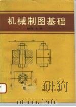 机械制图基础   1994  PDF电子版封面  7562407096  赵安国主编 