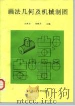 画法几何及机械制图   1993  PDF电子版封面  7560309143  王丽洁，吴佩年主编 