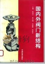 国内外阀门新结构   1997  PDF电子版封面  7506613379  陆培文主编 