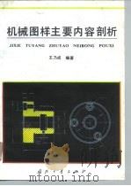 机械图样主要内容剖析   1996  PDF电子版封面  7118013870  王乃成编著 