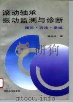 滚动轴承振动监测与诊断  理论·方法·系统   1995  PDF电子版封面  7111047842  梅宏斌著 