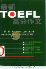 最新TOEFL高分作文   1998  PDF电子版封面  7119021958  胡敏，（英）（J.李）JonathanLee著 