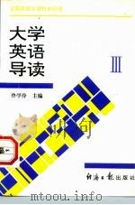 大学英语导读  3（1996 PDF版）