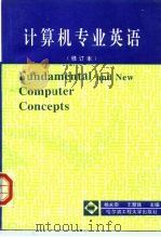计算机专业英语（1991 PDF版）