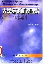 大学英语阅读理解  第1册   1998  PDF电子版封面  7030064348  李桂山主编 