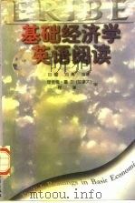 基础经济学英语阅读   1997  PDF电子版封面  7500532520  田耀，刘菁编著 