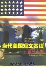 当代美国短文赏读  苦斗人生（1998 PDF版）