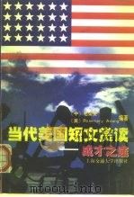 当代美国短文赏读-成才之途   1998  PDF电子版封面  7313020651  （中）毛荣贵 