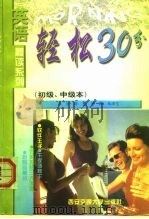 轻松30分  初级、中级本（1998 PDF版）