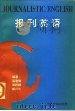 报刊英语   1995  PDF电子版封面  781041173X  苗普敬等编著 