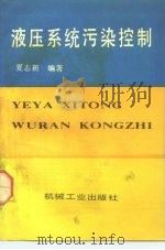 液压系统污染控制   1992  PDF电子版封面  7111035127  夏志新编著 